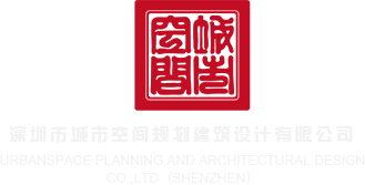 男女性日逼视频免费看深圳市城市空间规划建筑设计有限公司